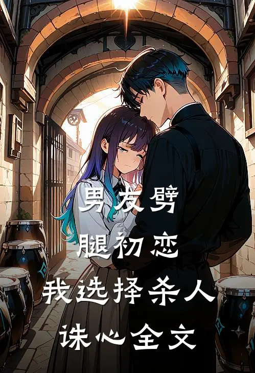 男友劈腿初恋，我选择杀人诛心全文