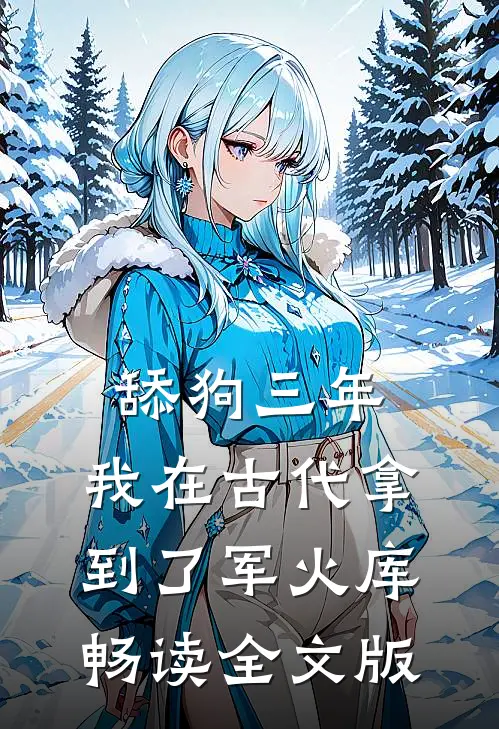 舔狗三年，我在古代拿到了军火库畅读全文版