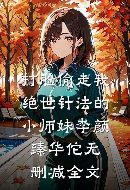 打脸偷走我绝世针法的小师妹李颜臻华佗无删减全文