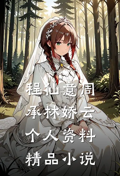 程仙意周承林娇云个人资料精品小说