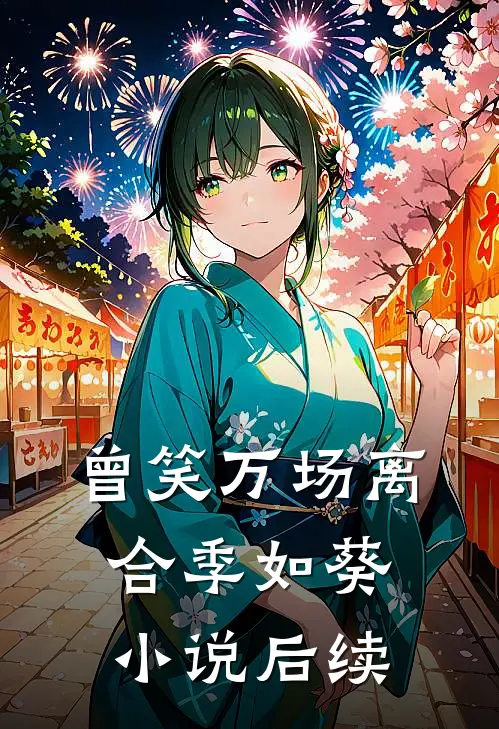 曾笑万场离合季如葵小说后续