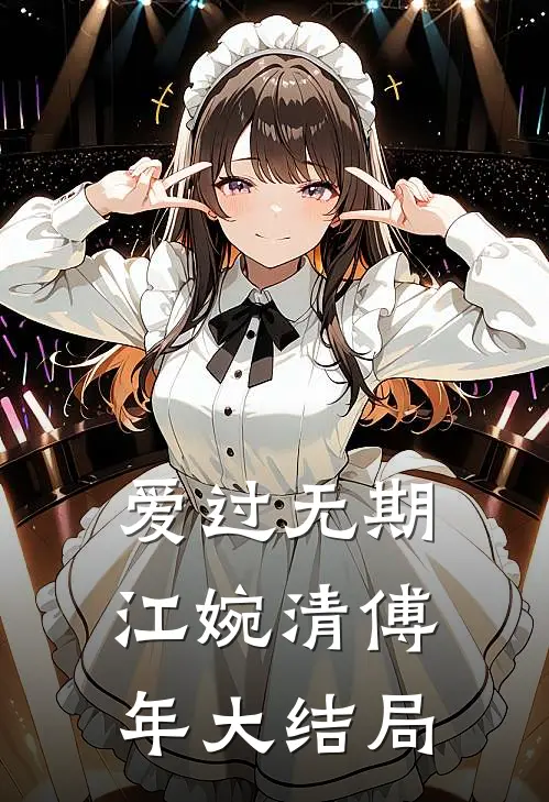 爱过无期江婉清傅年大结局