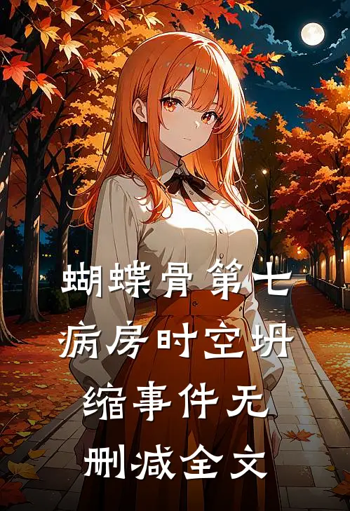 《蝴蝶骨第七病房时空坍缩事件》无删减全文