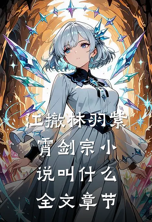 江撤林羽紫霄剑宗小说叫什么全文章节