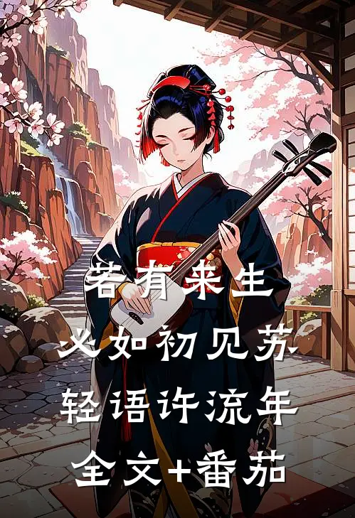 若有来生，必如初见苏轻语许流年全文+番茄