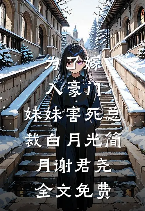 为了嫁入豪门，妹妹害死总裁白月光简月谢君尧全文免费