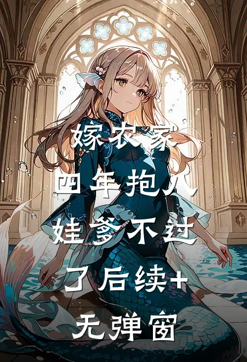 嫁农家，四年抱八，娃爹不过了后续+无弹窗