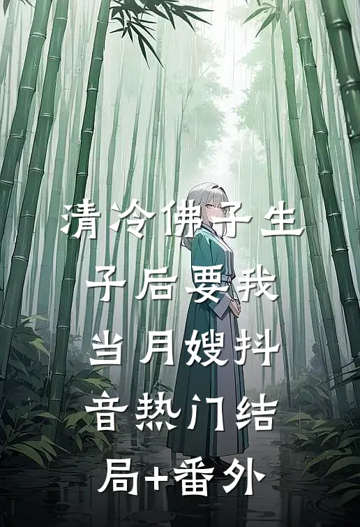 清冷佛子生子后要我当月嫂抖音热门结局+番外