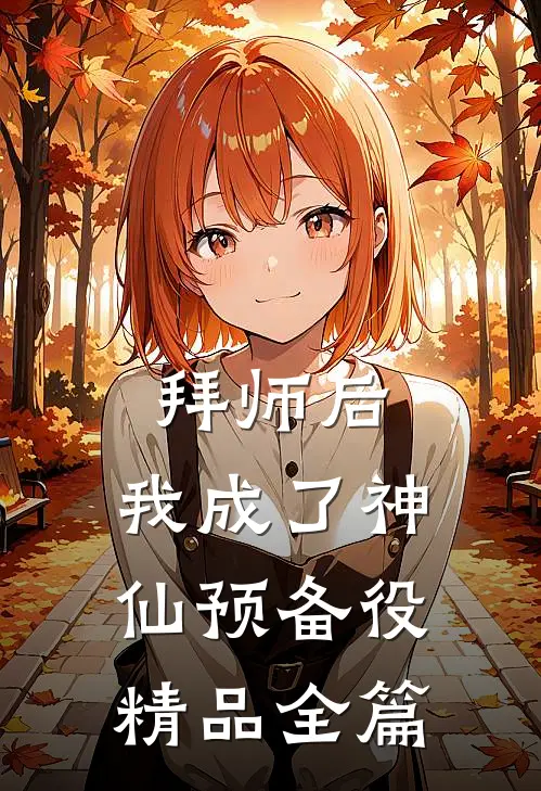 拜师后，我成了神仙预备役精品全篇