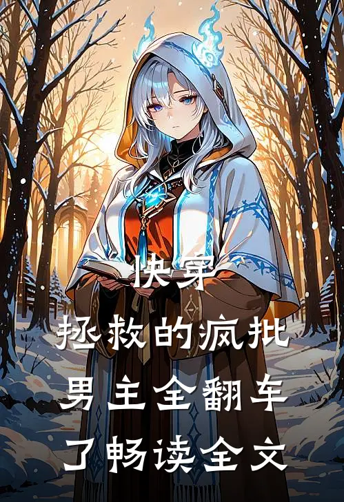 快穿：拯救的疯批男主全翻车了畅读全文