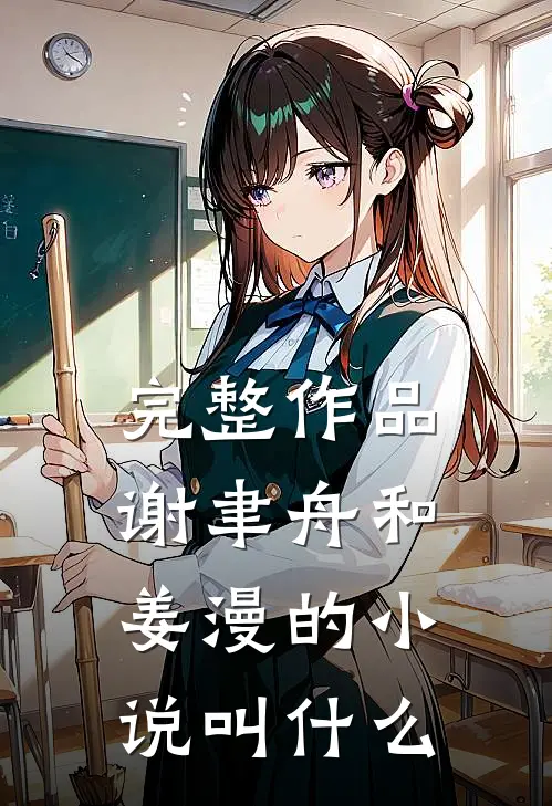 完整作品谢聿舟和姜漫的小说叫什么