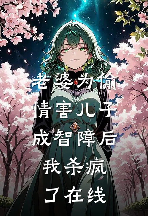 老婆为偷情害儿子成智障后，我杀疯了在线