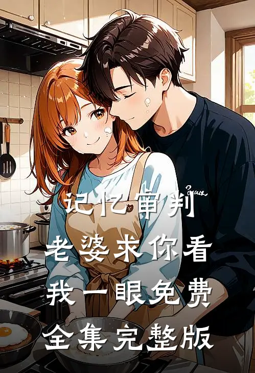 记忆审判：老婆求你看我一眼免费全集完整版