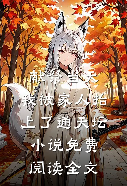 献祭当天，我被家人抬上了通天坛小说免费阅读全文