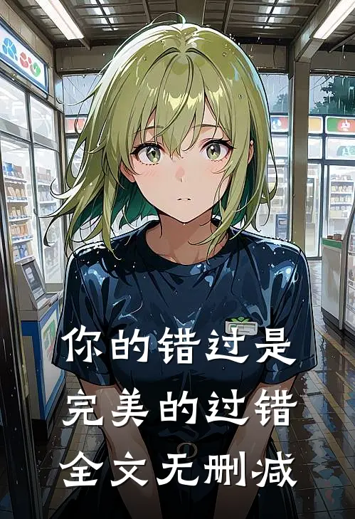 你的错过是完美的过错全文无删减