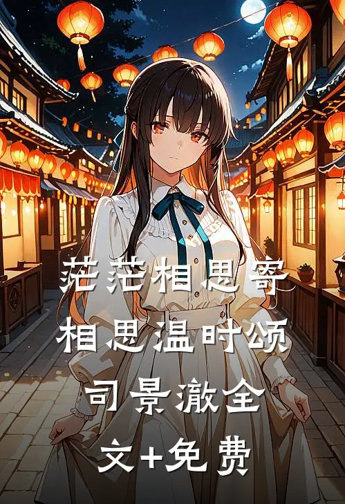 茫茫相思寄相思温时颂司景澈全文+免费