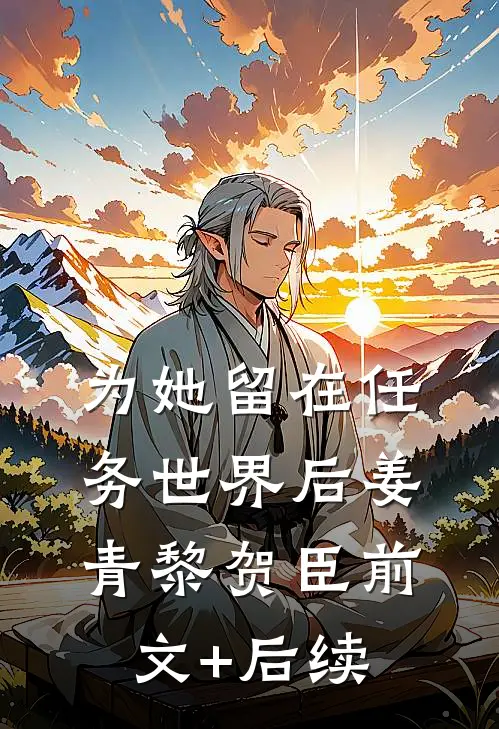 为她留在任务世界后姜青黎贺臣前文+后续