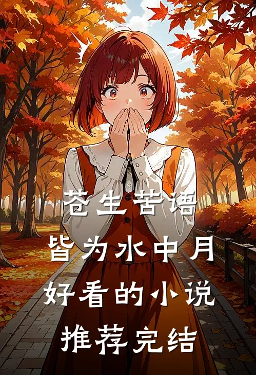 苍生苦语，皆为水中月好看的小说推荐完结