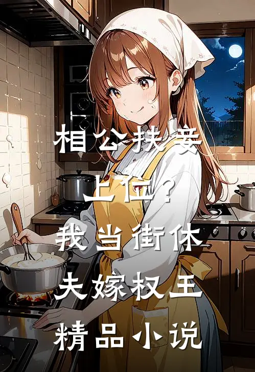 相公扶妾上位？我当街休夫嫁权王精品小说