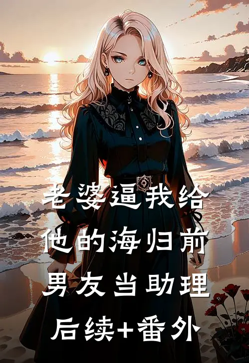 老婆逼我给他的海归前男友当助理后续+番外