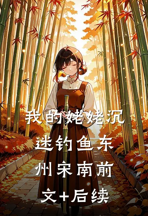 我的姥姥沉迷钓鱼东州宋南前文+后续