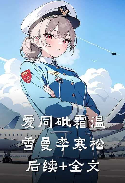爱同砒霜温雪曼李寒松后续+全文