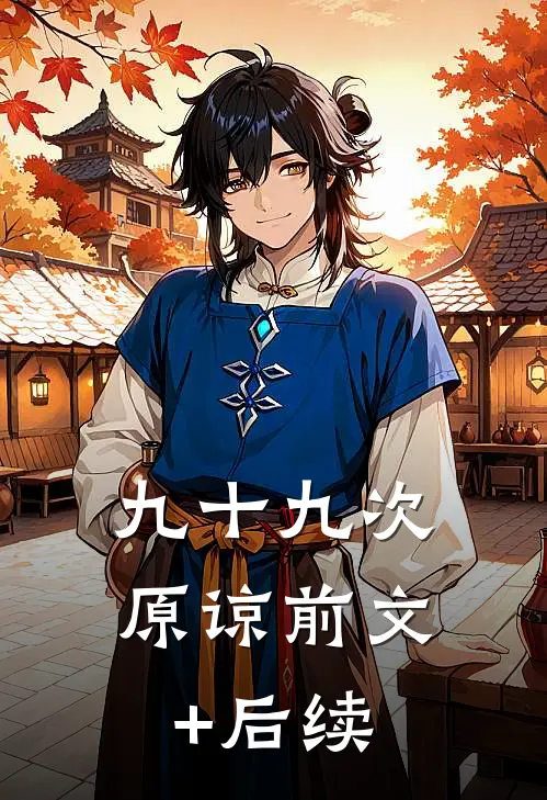 九十九次原谅前文+后续