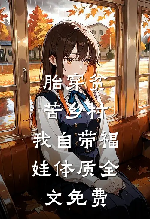 胎穿贫苦乡村,我自带福娃体质全文免费