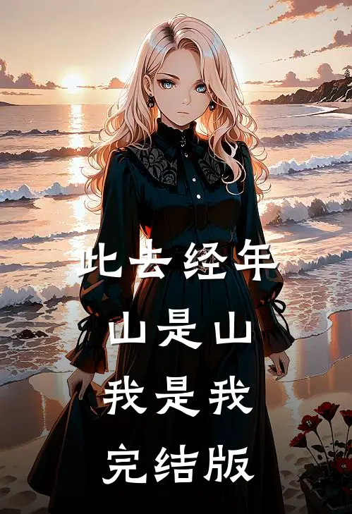 此去经年，山是山，我是我完结版