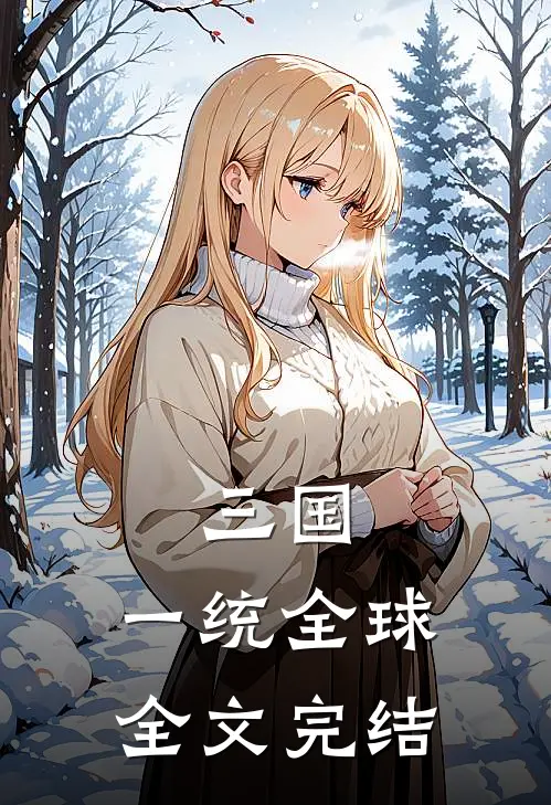 三国：一统全球全文完结