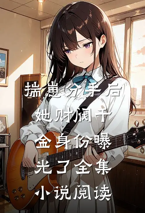 揣崽分手后，她财阀千金身份曝光了全集小说阅读