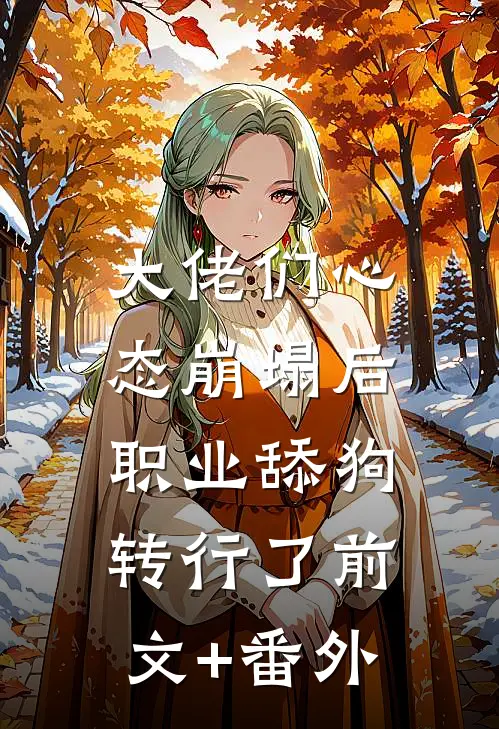 大佬们心态崩塌后，职业舔狗转行了前文+番外