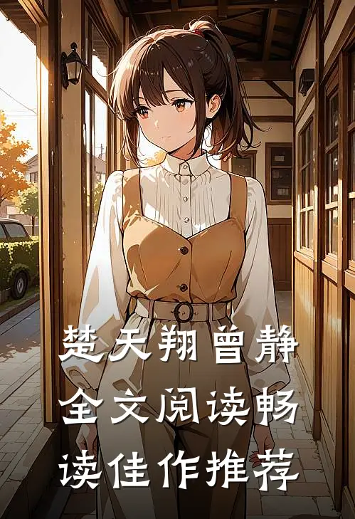 楚天翔曾静全文阅读畅读佳作推荐