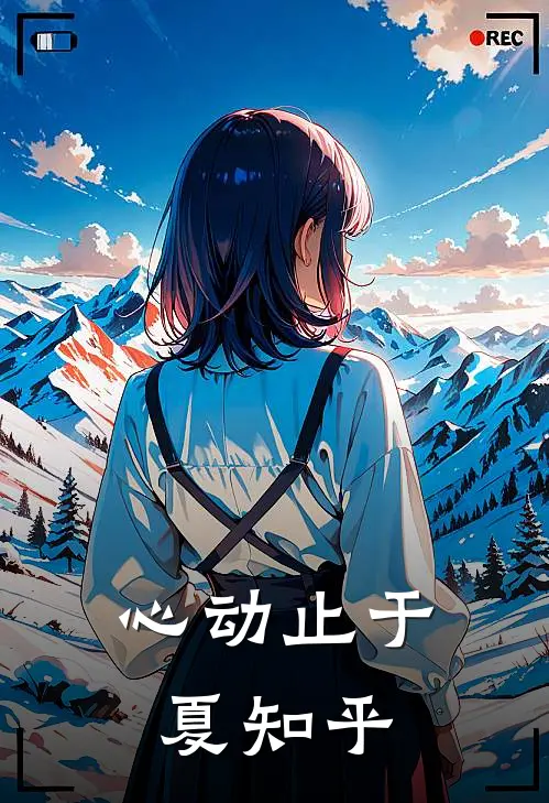 心动止于夏知乎
