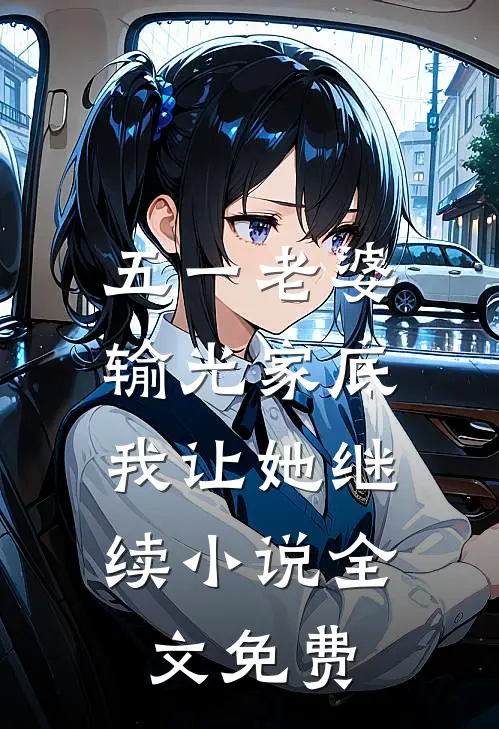 五一老婆输光家底，我让她继续小说全文免费