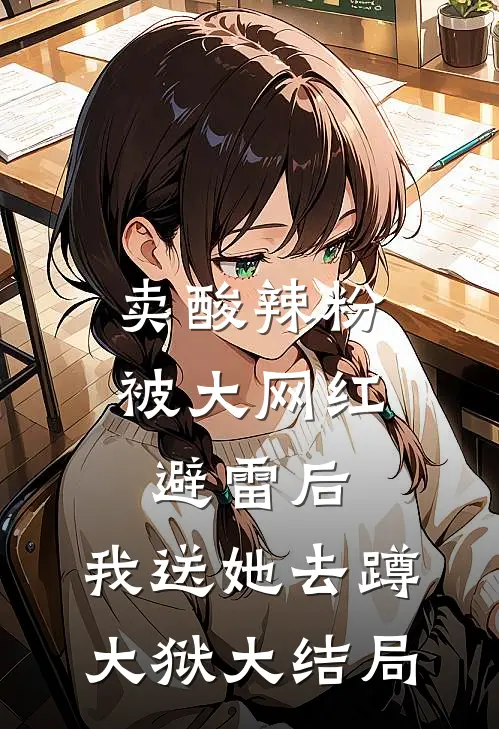 卖酸辣粉被大网红避雷后，我送她去蹲大狱大结局
