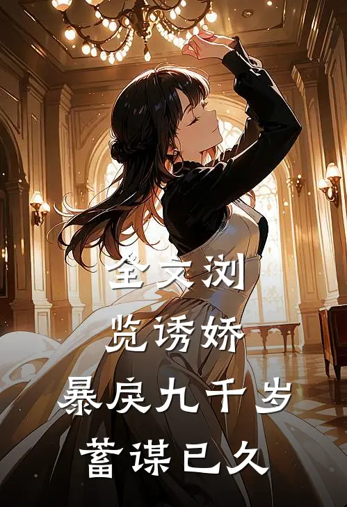 全文浏览诱娇：暴戾九千岁蓄谋已久