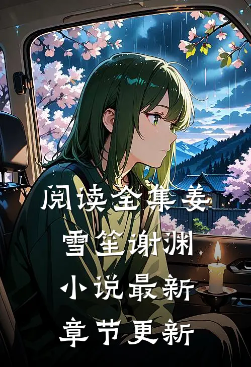 阅读全集姜雪笙谢渊小说最新章节更新