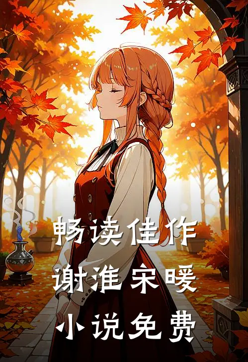 畅读佳作谢淮宋暖小说免费