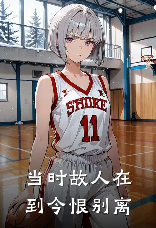 当时故人在，到今恨别离
