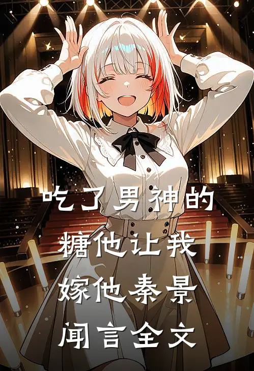 吃了男神的糖他让我嫁他秦景闻言全文