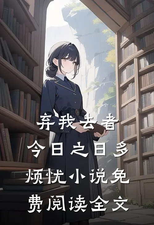 弃我去者，今日之日多烦忧小说免费阅读全文