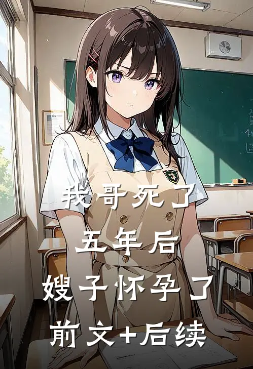 我哥死了五年后，嫂子怀孕了前文+后续