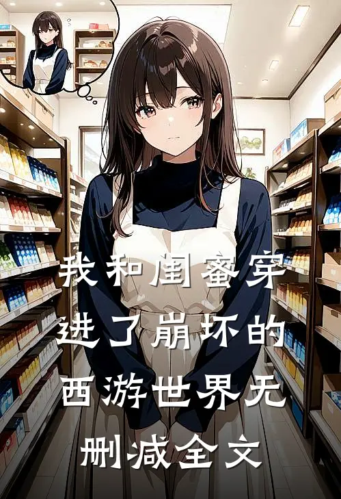 我和闺蜜穿进了崩坏的西游世界无删减全文