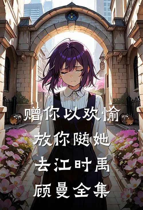 赠你以欢愉，放你随她去江时禹顾曼 全集