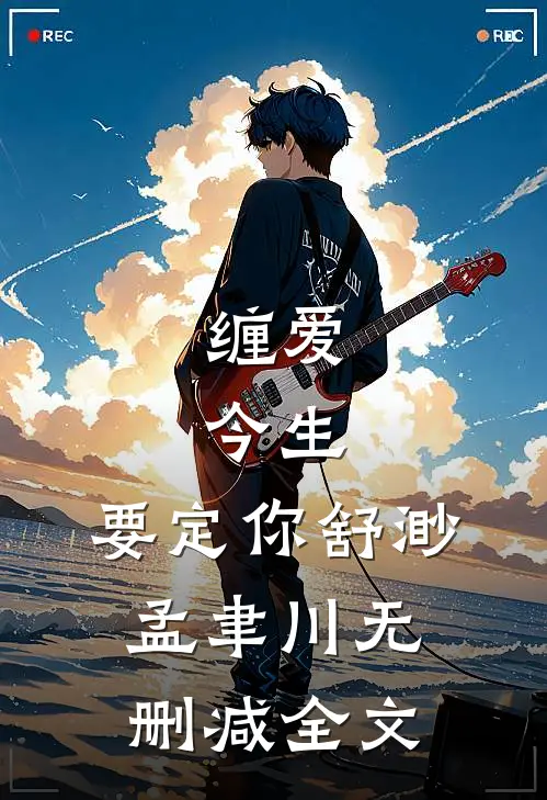 缠爱：今生，要定你舒渺孟聿川无删减全文