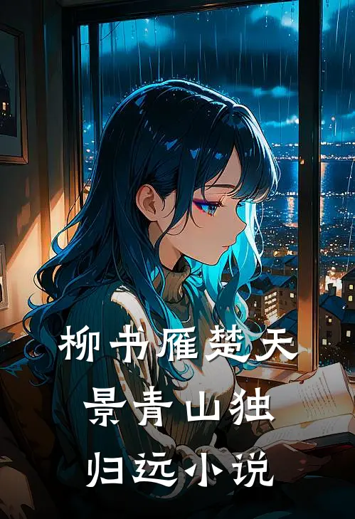 柳书雁楚天景青山独归远小说