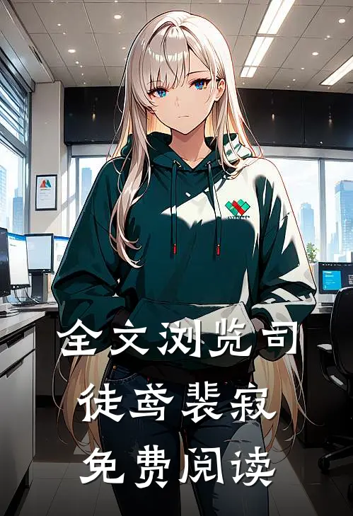 全文浏览司徒鸢裴寂免费阅读