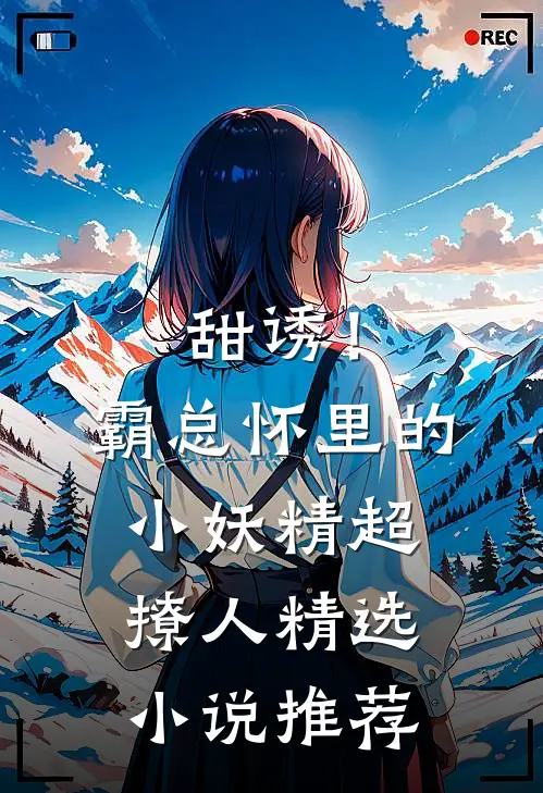甜诱！霸总怀里的小妖精超撩人精选小说推荐