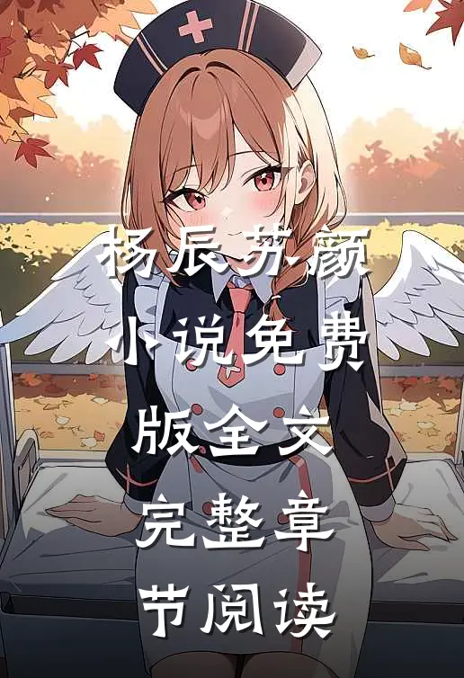 杨辰苏颜小说免费版全文完整章节阅读